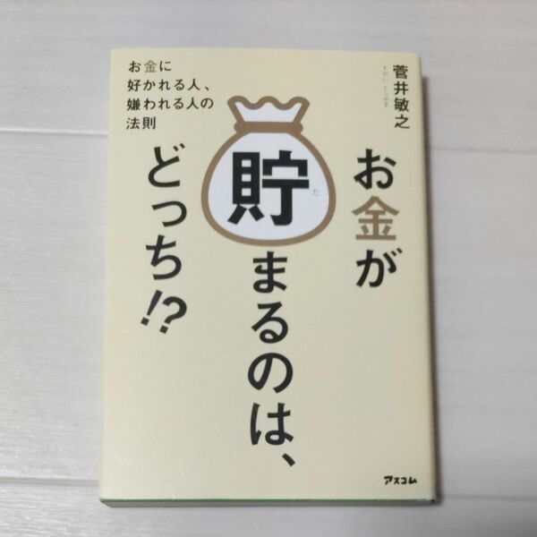 お金が貯まるのは、どっち！？　お金に好かれる人、嫌われる人の法則 菅井敏之／著