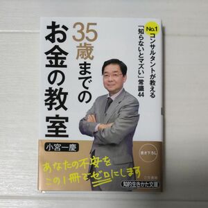 ３５歳までのお金の教室 （知的生きかた文庫　こ３５－１　ＢＵＳＩＮＥＳＳ） 小宮一慶／著