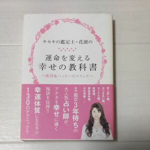 キセキの鑑定士・花凛の運命を変える幸せの教科書　成功＆ハッピーのスイッチ （キセキの鑑定士・花凛の） 花凛／著