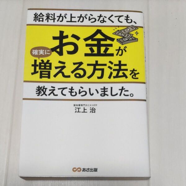 給料が上がらなくても、お金が確実に増える方法を教えてもらいました。 江上治／著