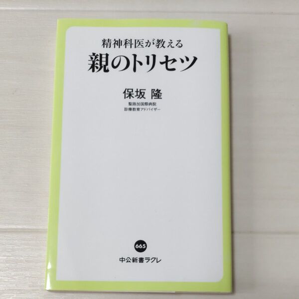 精神科医が教える親のトリセツ (中公新書ラクレ 665) 保坂隆/著