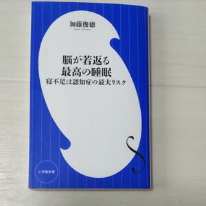 脳が若返る最高の睡眠　寝不足は認知症の最大リスク （小学館新書　３４７） 加藤俊徳／著