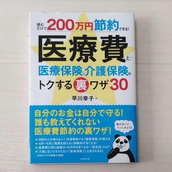 医療費と医療保険＆介護保険のトクする裏ワザ３０　読むだけで２００万円節約できる！ 早川幸子／著