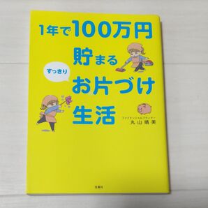 1年で100万円貯まるすっきりお片づけ生活 丸山晴美/著