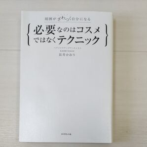 必要なのはコスメではなくテクニック 周囲がざわつく自分になる (周囲がざわつく自分になる) 長井かおり/著