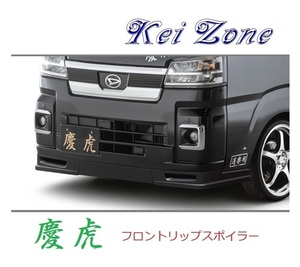 ●Kei-Zone 軽トラ ハイゼットトラック S500P(R3/12～) 慶虎 フロントリップスポイラー　