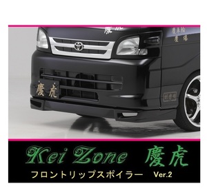 ◇Kei-Zone 慶虎 フロントリップスポイラーVer.2 ハイゼットジャンボ S211P　