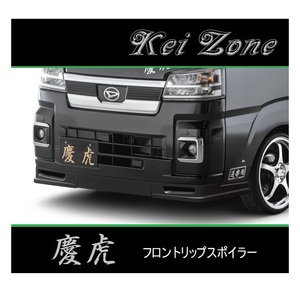 ◆Kei Zone 慶虎 フロントリップスポイラー ハイゼットトラック S500P(R3/12～)　