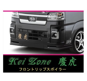 ◇Kei-Zone 慶虎 フロントリップスポイラー ハイゼットトラック S500P(R3/12～)　