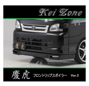 ◆Kei Zone 慶虎 フロントリップスポイラーVer.2 ハイゼットジャンボ S200P後期　