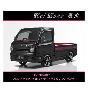 ◇Kei-Zone 慶虎 エアロ3点SET(Ver.1) NT100クリッパートラック DR16T (H29/11～)