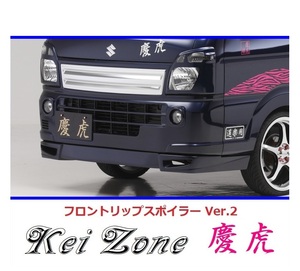 ▼Kei Zone 軽トラ NT100クリッパートラック DR16T 慶虎 フロントリップスポイラーVer.2　