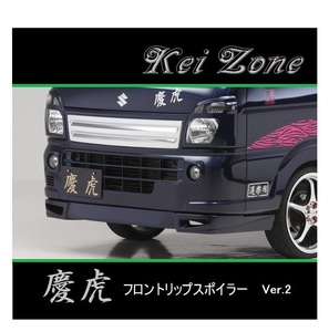 ◆Kei Zone 慶虎 フロントリップスポイラーVer.2 キャリィトラック DA16T　