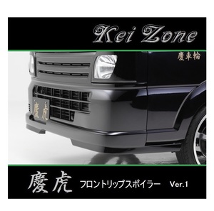 ◆Kei Zone 慶虎 フロントリップスポイラーVer.1 NT100クリッパートラック DR16T　