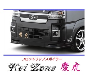 ▼Kei Zone 軽トラ ピクシストラック S500U(R3/12～) 慶虎 フロントリップスポイラー　