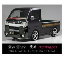 ●Kei-Zone 軽トラ ピクシストラック S510U(H30/6～R3/12) 慶虎 エアロ3点KIT(Ver.1)　_画像1