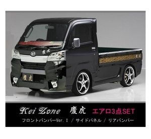 ●Kei-Zone 軽トラ ハイゼットトラック S500P(H30/6～R3/12) 慶虎 エアロ3点KIT(Ver.1)　