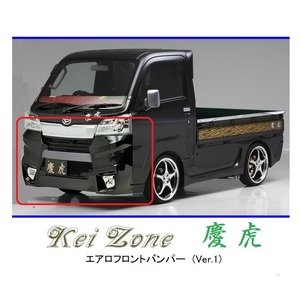 ●Kei-Zone 軽トラ ピクシストラック S510U(H30/6～R3/12) 慶虎 エアロフロントバンパーVer1