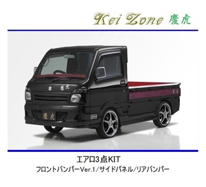 ◆Kei Zone 慶虎 エアロ3点KIT(Ver.1) ミニキャブトラック DS16T (H29/11～)　