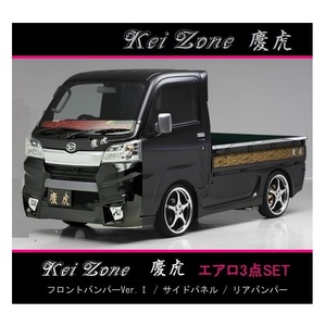 ◇Kei-Zone 慶虎 エアロ3点SET(Ver.1) サンバートラック S500J(H30/6～R3/12)