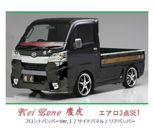 ▼Kei Zone 軽トラ ピクシストラック S500U(H30/6～R3/12) 慶虎 エアロ3点SET(Ver.1)