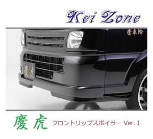 ●Kei-Zone 軽トラ スーパーキャリィ DA16T 慶虎 フロントリップスポイラーVer.1　