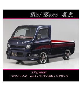 ◇Kei-Zone 慶虎 エアロ3点SET(Ver.2) ミニキャブトラック DS16T (H29/11～)