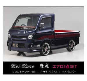 ●Kei-Zone 軽トラ NT100クリッパートラック DR16T (H29/11～) 慶虎 エアロ3点KIT(Ver.2)　