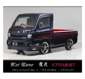 ●Kei-Zone 軽トラ NT100クリッパートラック DR16T (～H29/11) 慶虎 エアロ3点KIT(Ver.2)　