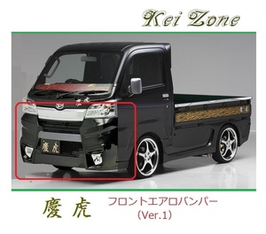 ◆Kei Zone 慶虎 エアロフロントバンパーVer1 サンバートラック S500J(H30/6～R3/12)　