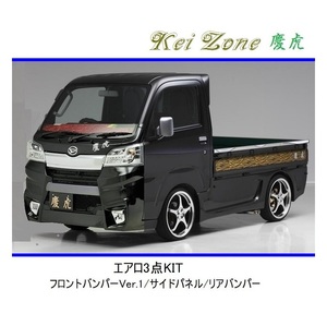 ◆Kei Zone 慶虎 エアロ3点KIT(Ver.1) ハイゼットトラック S500P(H30/6～R3/12)　
