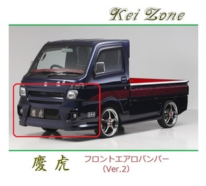 ◆Kei Zone 慶虎 エアロフロントバンパーVer2 NT100クリッパートラック DR16T　