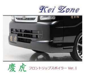 ●Kei-Zone 軽トラ ハイゼットトラック S201P 慶虎 フロントリップスポイラーVer.1　