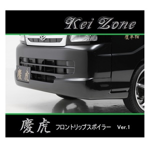 ◆Kei Zone 慶虎 フロントリップスポイラーVer.1 ハイゼットジャンボ S211P　