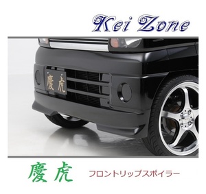 ●Kei-Zone 軽トラ クリッパートラック U72T 慶虎 フロントリップスポイラー　