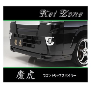 ◆Kei Zone 慶虎 フロントリップスポイラー ハイゼットジャンボ S510P(～R3/12)　