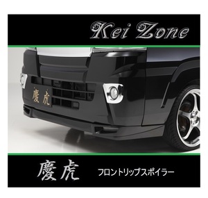 ◆Kei Zone 慶虎 フロントリップスポイラー サンバートラック S500J(～R3/12)　