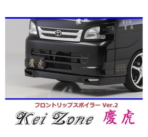 ▼Kei Zone 軽トラ ハイゼットトラック S211P 慶虎 フロントリップスポイラーVer.2　