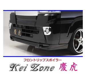 ▼Kei Zone 軽トラ ハイゼットジャンボ S510P(H26/9～R3/12) 慶虎 フロントリップスポイラー　