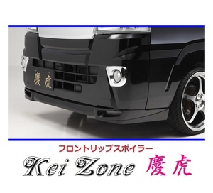 ▼Kei Zone 軽トラ ピクシストラック S500U(H26/9～R3/12) 慶虎 フロントリップスポイラー　