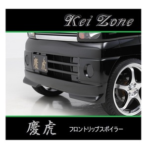 ◆Kei Zone 慶虎 フロントリップスポイラー クリッパートラック U72T　