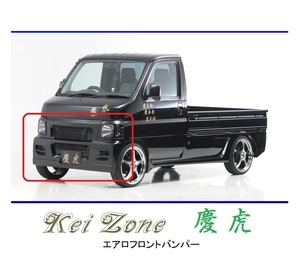 ●Kei-Zone 軽トラ アクティトラック HA6 慶虎 エアロフロントバンパー　