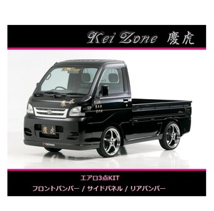 ◇Kei-Zone 慶虎 エアロ3点SET ハイゼットトラック S200P 後期