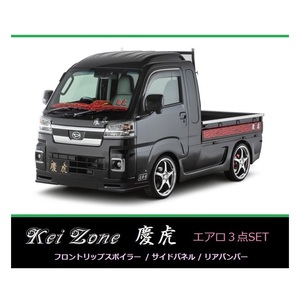 ▼Kei Zone 軽トラ サンバーグランドキャブ S510J(R3/12～) 慶虎 エアロ3点SET(リップスポイラー/サイドパネル/リアバンパー)