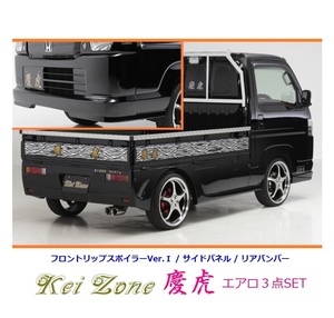 ◇Kei-Zone 慶虎 エアロ3点SET(リップスポイラーVer.1/サイドパネル/リアバンパー) アクティトラック HA8