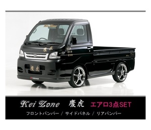 ●Kei-Zone 軽トラ ハイゼットトラック S201P 慶虎 エアロ3点KIT　