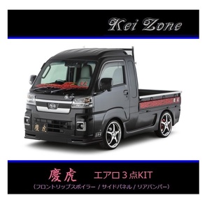 ●Kei-Zone 軽トラ サンバーグランドキャブ S500J(R3/12～) 慶虎 エアロ3点KIT(リップスポイラー/サイドパネル/リアバンパー)　