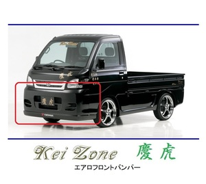 ●Kei-Zone 軽トラ サンバートラック S211J 慶虎 エアロフロントバンパー　