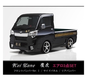 ●Kei-Zone 軽トラ ハイゼットトラック S500P(～H30/5) 慶虎 エアロ3点KIT(Ver.1)　