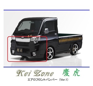 ●Kei-Zone 軽トラ サンバートラック S500J(～H30/5) 慶虎 エアロフロントバンパーVer1　